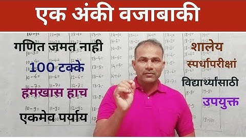 (2)एक अंकी वजाबाकी | Ek Anki Vajabaki | One digit subtraction by Sose Sir