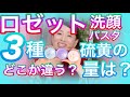 元男子がロゼット3種徹底検証!徹底分析!ロゼット洗顔パスタ全部使い切ってレビュー!メーカーにも電話で成分など色々質問してみました!動画/老舗の化粧品・優秀プチプラ洗顔料ロゼット!