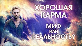 ХОРОШАЯ КАРМА МИФ ИЛИ РЕАЛЬНОСТЬ?