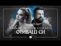 EMILIA & TONI STORARO - OTIVASH SI 2020 • LYRIC VIDEO | Емилия и Тони Стораро - Отиваш си 2020