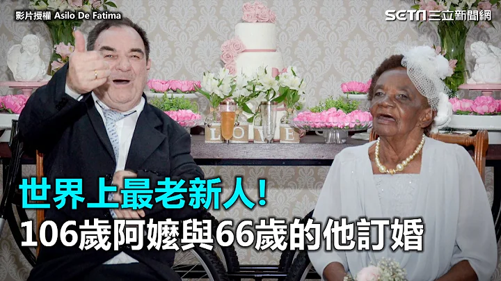 世界上最老新人!106歲阿嬤與66歲的他訂婚｜三立新聞網SETN.com - 天天要聞