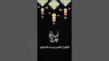تلاوة خاشعة بصوت القارئ/ ناصر بن سعد العصفور