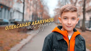 Олександр Абакумов "100 доріг"