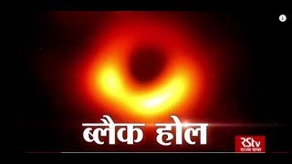 RSTV Vishesh – Black Hole : ब्लैक होल