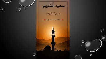 🕋 سورة الكهف ❤️ وَأَمَّا ٱلْغُلَـٰمُ فَكَانَ أَبَوَاهُ مُؤْمِنَيْنِ❤️‍🔥 سعود الشريم ☪ جودة عالية 💖