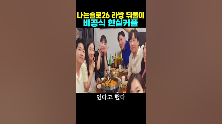 나는솔로 26기 라방 뒤풀이 비공식 현실커플