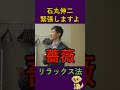 【石丸伸二】今でもカメラの前に出ると手は震える、緊張のほぐし方とは？