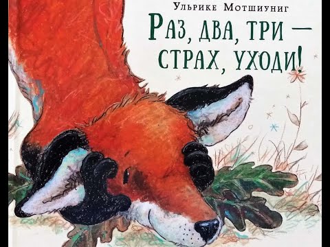 Ульрике Мотшиуниг: Раз, два, три - страх, уходи!/Ulrike Motschiunig: One, two, three-fear, go away!