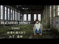 【VOCALOID MEIKO Cover】世界の果てまで 山下 達郎