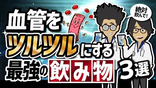 【話題作】「血管をツルツルにする最強の飲み物３選」を世界一わかりやすく要約してみた【本要約】