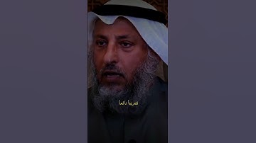 نصيحة الشيخ #عثمان_الخميس بقراءة سورة الدهر (الإنسان)❤️
