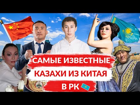 ТОП САМЫЕ ИЗВЕСТНЫЕ КАЗАХИ ИЗ КИТАЯ / КАК ЖИВУТ КАЗАХИ В КИТАЕ?