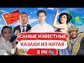 ТОП САМЫЕ ИЗВЕСТНЫЕ КАЗАХИ ИЗ КИТАЯ / КАК ЖИВУТ КАЗАХИ В КИТАЕ?