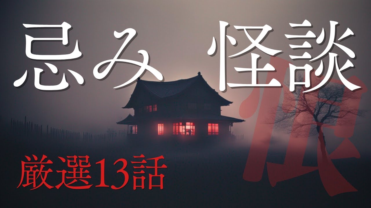 【怪談朗読】心霊・実話・都市伝説　3月の極怖13話【千年怪談】