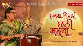 #Dukhwa Mitayin Chhathi Maiya | Sharda Sinha | New Song 2024| Chhath2024 | Video Release