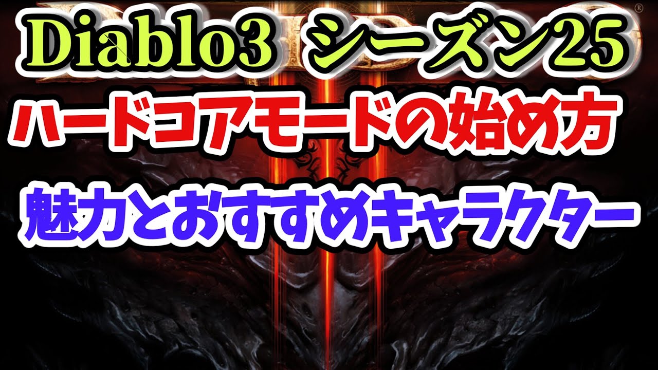 Diablo3 ハードコアモードの始め方 魅力とおすすめキャラクター ディアブロ3攻略 Ps4 Youtube Diablo3 ハードコアモードの始め方 魅力とおすすめキャラクター ディアブロ3攻略 Ps4 Youtube