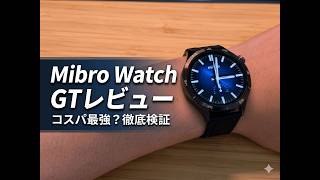 [pr] Mibro Watch GT実機レビュー♪カジュアルさが魅力的なだけじゃない！コスパにも優れた万能型スマートウォッチ♪