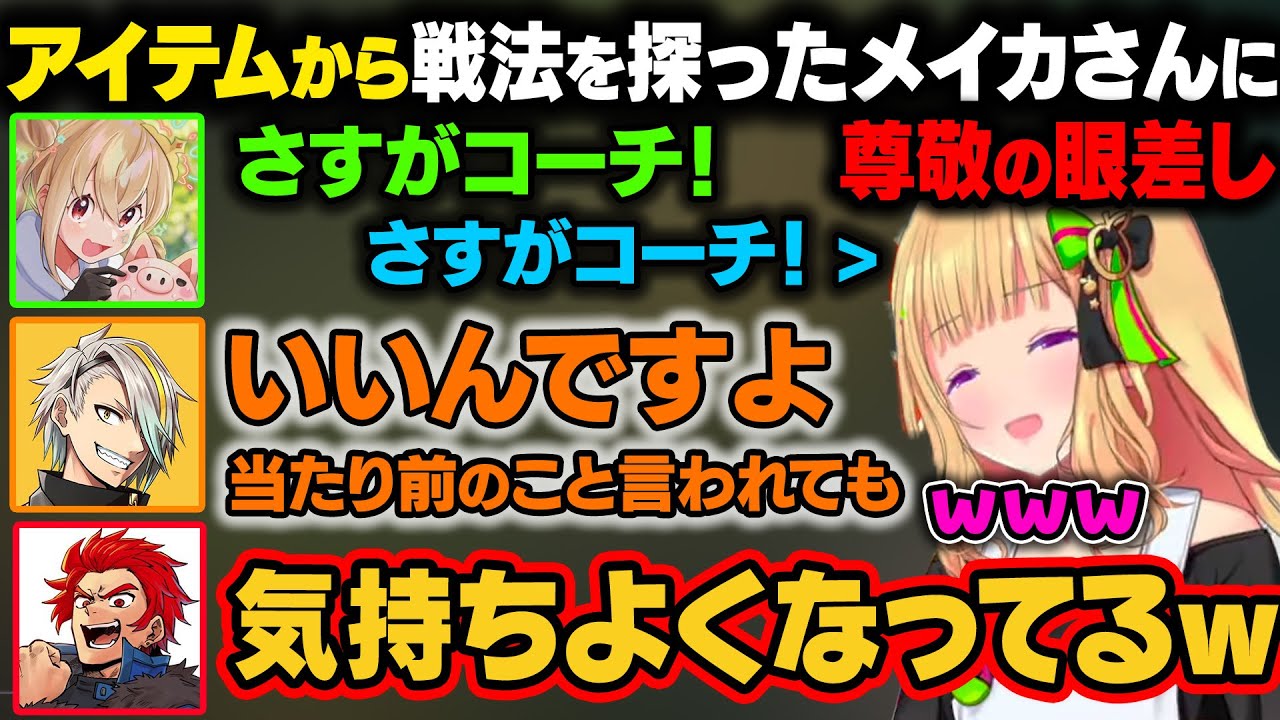 lol試合開始直後に購入したアイテムから戦法を探るメイカさん。アキロゼととおこさんに『さすがコーチ』と言われて気持ちよくなるｗ【アキ・ローゼンタール/ホロライブ切り抜き】