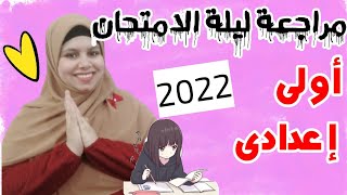 مراجعة ليلة الامتحان علوم الصف الأول الإعدادى الترم الأول