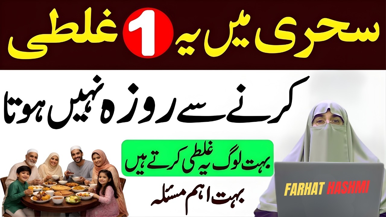 Sehri Mein Yeh Bari Ghalti Se Bachein! Warna Roza Zaya Ho Sakta Hai | Farhat Hashmi Bayan