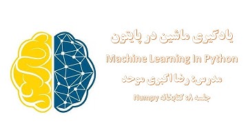 آموزش یادگیری ماشین در پایتون (جلسه هشتم): کتابخانه Numpy