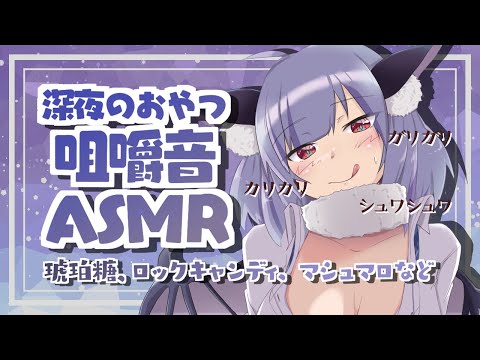 【ASMR】琥珀糖とかお菓子食べながらお喋り【囁き/咀嚼音】