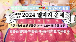 [타로/종합운] 타로로 보는 2024 갑진년 신년 별자리 운세