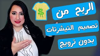 بديل امازون و كيفية العمل وربح ألاف الدولارات من تصميم التيشرتات -تحدي الربح فقط من منزلك 2021