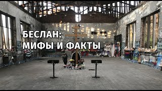 Беслан: мифы и факты