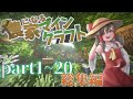 【ゆっくり実況】「農家になるマインクラフト」part1~最終回一気見総集編【マインクラフト/マイクラ】【Minecraft】