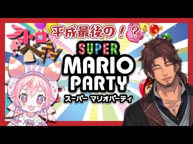 よ！〜ストロベルでマリオたちとパーティーする〜のサムネイル