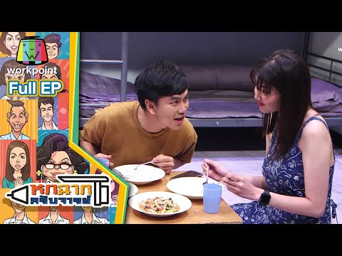 หกฉากครับจารย์ | EP.74 | 28 ก.พ. 64 Full EP