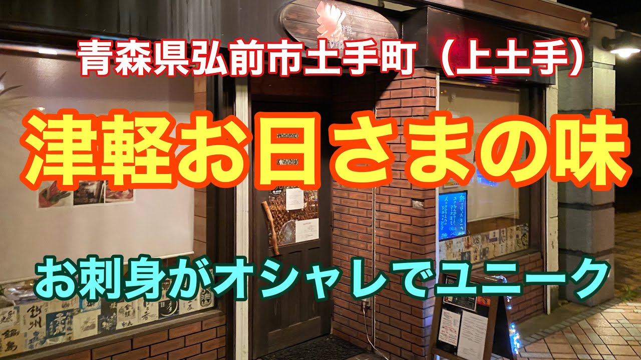 青森県弘前市土手町 津軽お日さまの味 お刺身もオシャレで美味しい 弘前市居酒屋 青森絶品グルメ ご当地グルメ Youtube