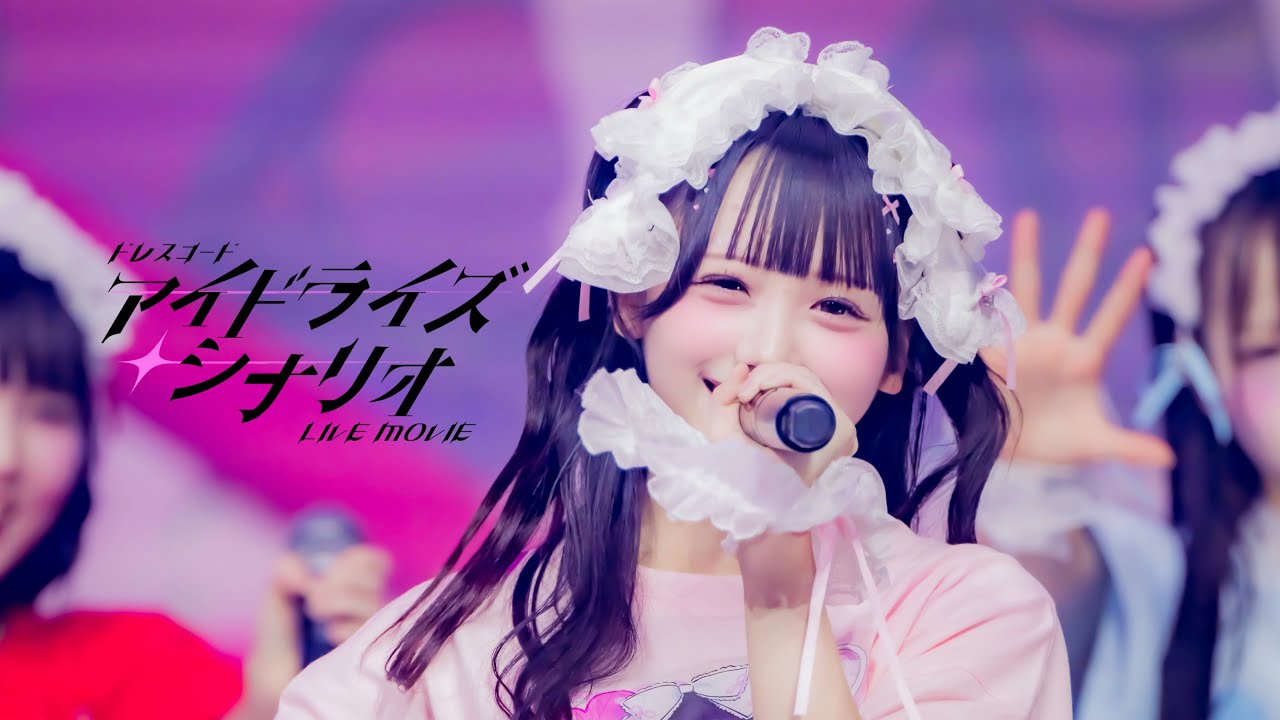 【LIVE MOVIE】アイドライズ・シナリオ / ドレスコード【ドレコ】