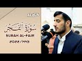 فجرية هادئة ما تيسر من سورة الفجر للقارئ ريان الكردي جهريات مسجد الغفران