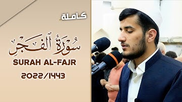 فجرية هادئة ما تيسر من سورة الفجر للقارئ ريان الكردي ~ جهريات مسجد الغفران