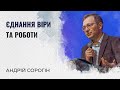 Єднання віри та роботи | Андрій Сорогін | Проповідь