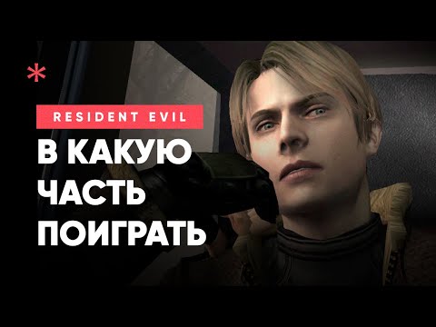 В какой Resident Evil поиграть? — Самые лучшие части!