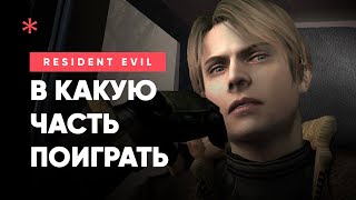 В какой Resident Evil поиграть? — Самые лучшие части!