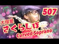 Curved Soprano Saxで大塚愛さんのさくらんぼを吹いてみました★ チカエ嬢のページ・507ページ目