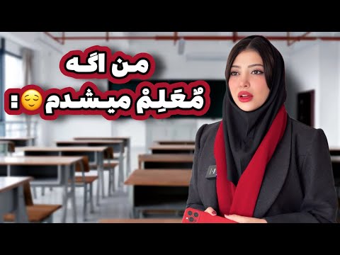 من اگه معلم میشدم
