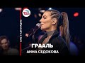 🅰️ Анна Седокова - Грааль (LIVE @ Авторадио)