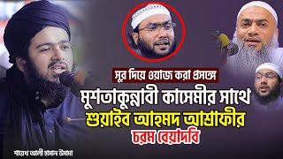 মুফতি মুশতাকুন্নাবী কাসেমীর সাথে সুর প্রসঙ্গে শুয়াইব আহমদ আশ্রাফীর চরম বেয়াদবি ali hasan osama