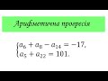 Арифметична прогресія. Знайти суму n  перших членів прогресії. Алгебра 9 кл. ЗНО алгебра.