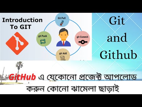 GitHub  এ যেকোনো প্রজেক্ট আপলোড করুন কোনো ঝামেলা ছাড়াই (GitHub upload)  |  TechBd For You