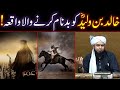 Sayyidina khalid ibne waleed ra ko badnam karne wala waqiah  by engineer muhammad ali mirza