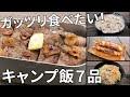 【毎月恒例レシピ動画まとめ】1月のキャンプ飯動画ダイジェスト集【簡単レシピ】