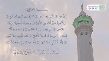 سورة الضحى || القارئ عبدالله سعود الحشاش