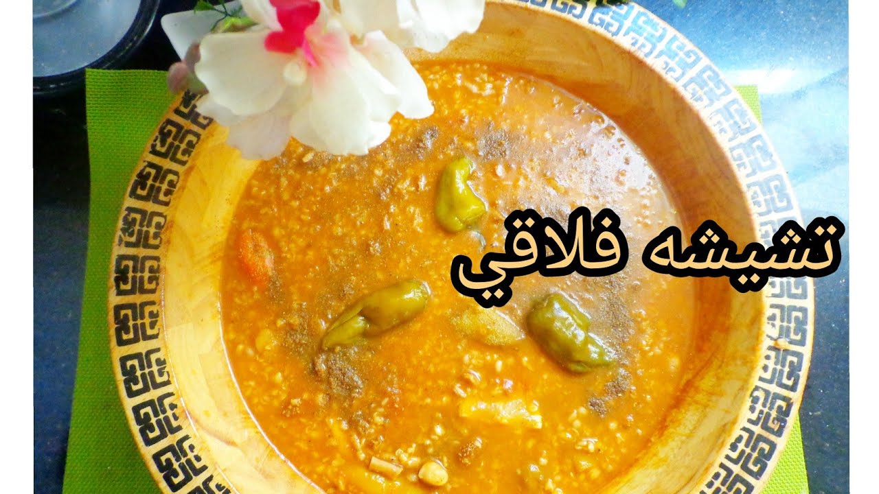 تشيشه فلاقي بالشمنكه (احشاء الخروف) اكلة تقليدية سوفية بنينة على أصولها