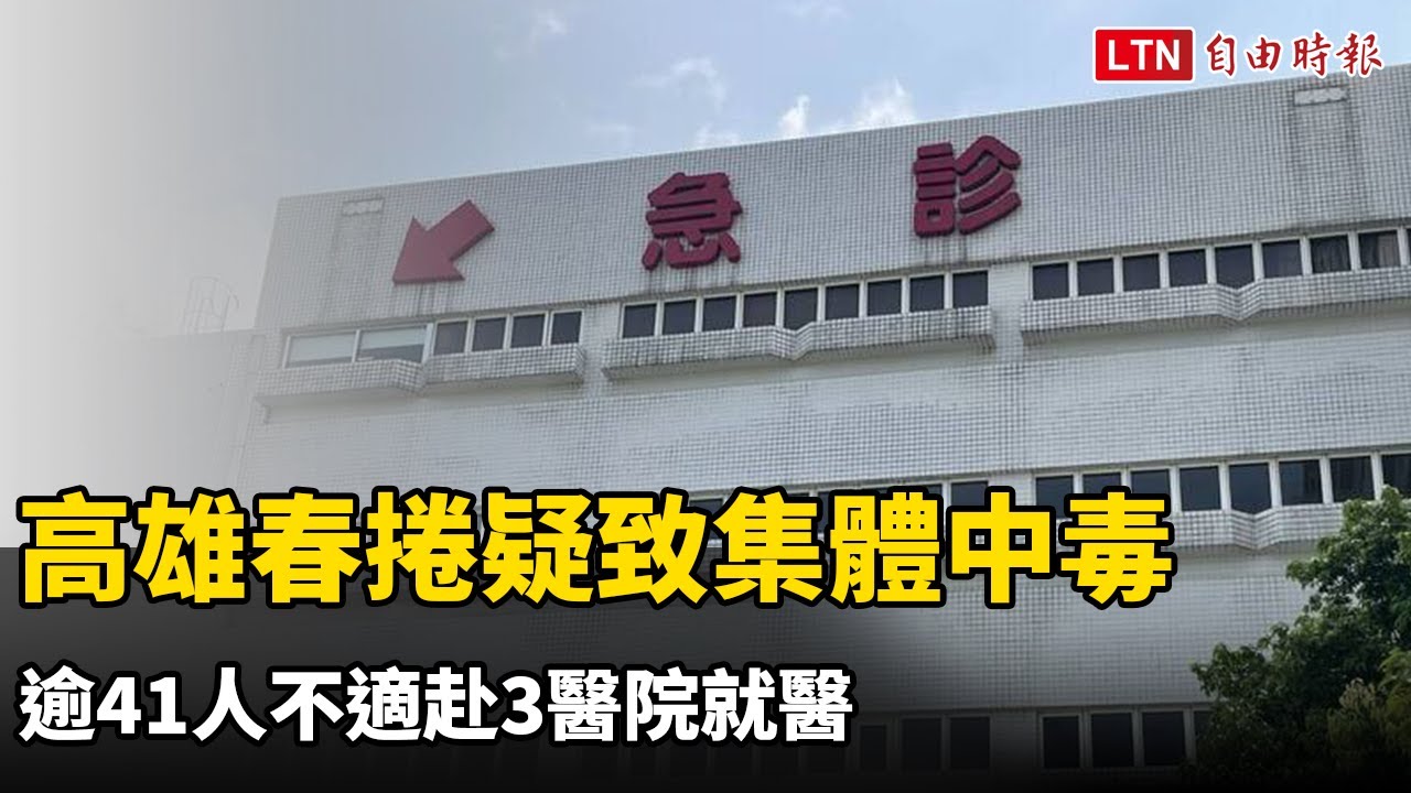 高雄春捲疑致集體中毒  逾41人不適赴3醫院就醫